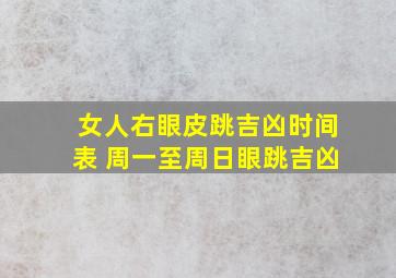 女人右眼皮跳吉凶时间表 周一至周日眼跳吉凶